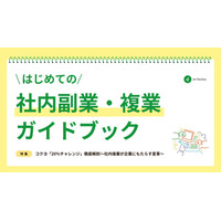 エンファクトリー、社内副業導入・活性化を支援するガイドブック「はじめての社内副業ガイドブック」を公開～コクヨ株式会社への独自インタビューも掲載