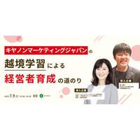 「キヤノンマーケティングジャパンの越境学習による経営者育成の道のり」セミナーを開催します